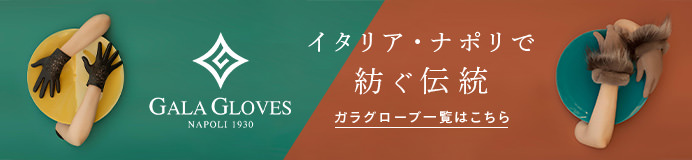 ガラグローブ一覧はコチラ