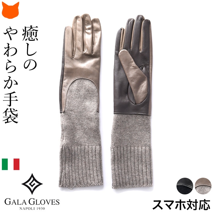 レザー × カシミヤ ニット 手袋 スマホ対応 イタリア製 レディース ブランド GALA GLOVES ガラ グローブ ブラック ブラウン ベージュ