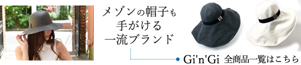 ジンジの帽子一覧はこちら