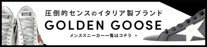 GOLDEN GOOSE（ゴールデングース）メンズスニーカー一覧はコチラ