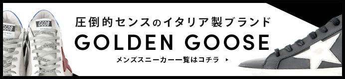 アGOLDEN GOOSE（ゴールデングース）メンズスニーカー一覧はコチラ