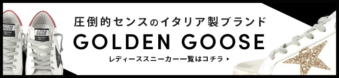 アGOLDEN GOOSE（ゴールデングース）レディーススニーカー一覧はコチラ