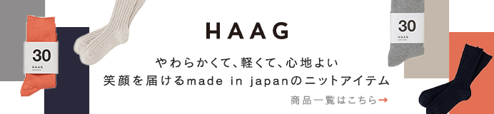 HAAG(ハーグ)のアイテム一覧はこちら