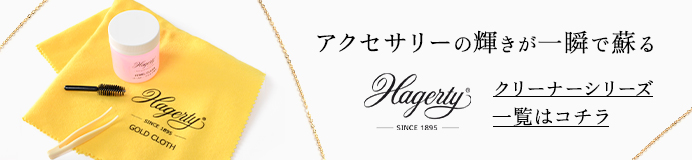 Hagerty（ハガティー）ジュエルクリーナーシリーズ商品一覧はコチラ
