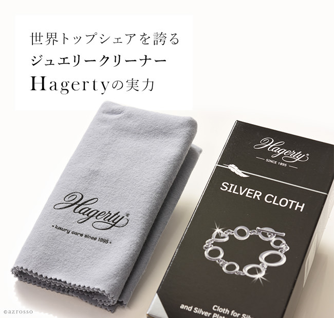 純銀 (シルバー 925 silver) 銀メッキのネックレス、リングの輝きを取り戻すHagertyクリーナー。超微粒子研磨剤を含んだ綿100%大きめサイズのジュエルクロスはアクセサリーの汚れ、変色防止に最適