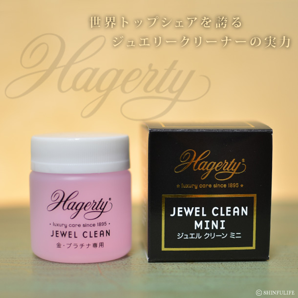 ハガティー(Hagerty）ジュエルクリーン ミニ 50ml. /ジュエリーのお手入れ/クリーニング/使いやすい液状タイプ/液体/ゴールド/プラチナ/宝石/簡単/磨き方/手入れ方法/きれい/貴金属磨き/