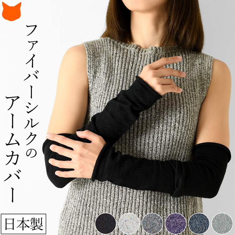 100%シルクでできた日本製のアームカバー。重ね着風にオシャレを楽しみながら冷え対策や日除けにお使いいただける通気性・吸水性に優れたHASEGAWAのアームウォーマー
