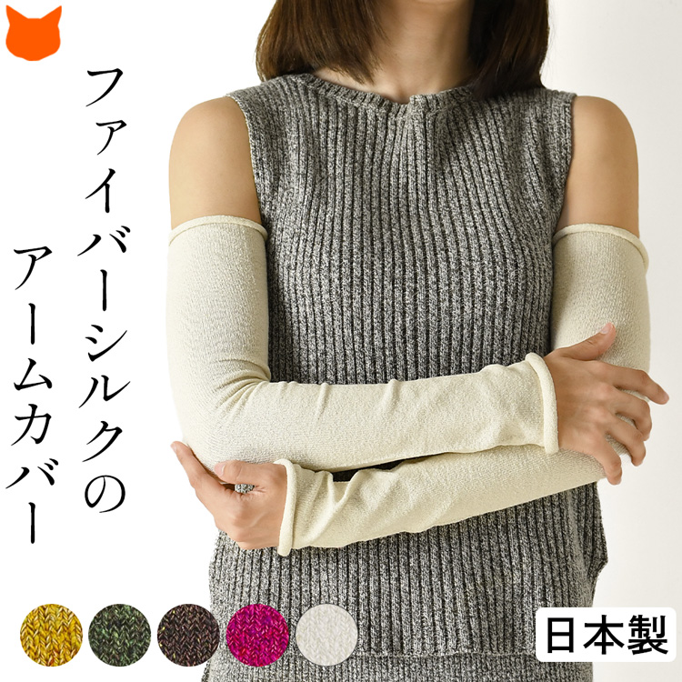 100%シルクの日本製ロングアームカバー。重ね着風にオシャレを楽しみながら冷え対策や日除けにお使いいただける通気性・吸水性に優れたHASEGAWAのアームウォーマー