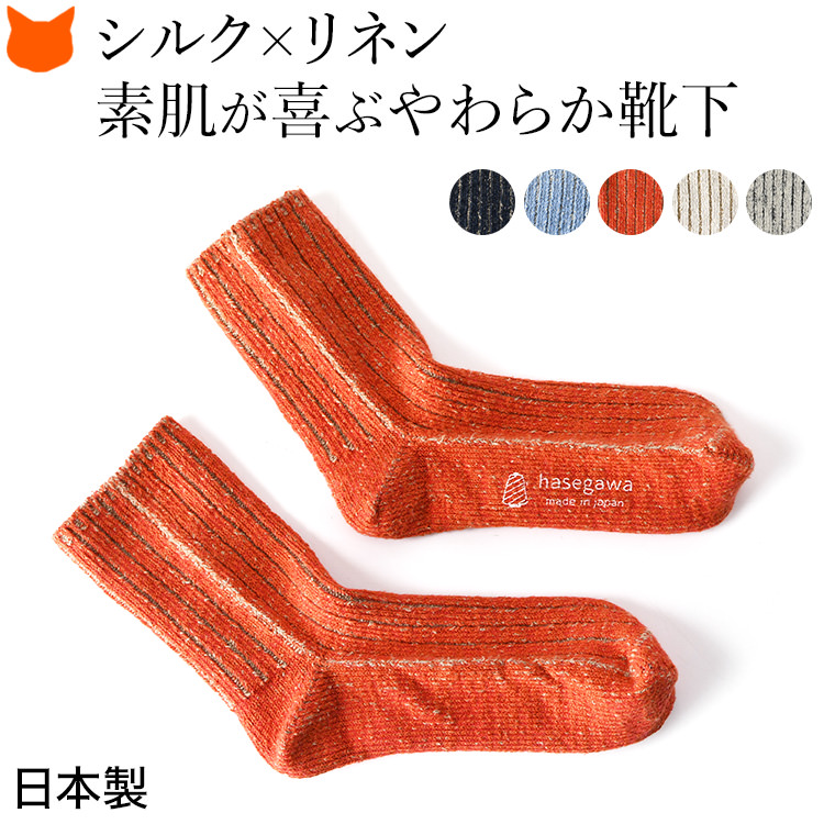 母の日 プレゼント おすすめ 靴下｜日本製シルクリネンソックス
