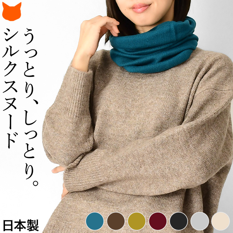 スヌード シルク100% ネックウォーマー 日本製 マフラー マスク 薄手 薄い 防風 ニット帽 シルク100