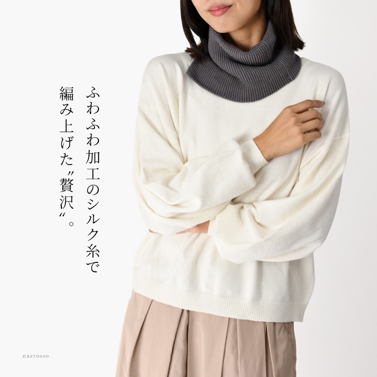 ふわふわシルク糸で編み上げた、「HASEGAWA」のシルク100%の日本製スヌード