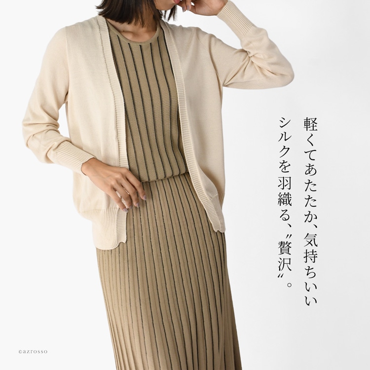 なめらかでふっくら・しっとりとした肌触りでふわりと羽織れる「HASEGAWA」のシルク100%の日本製カーディガン