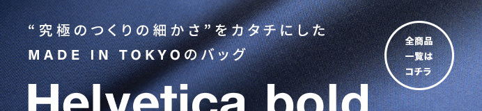 Helvetica bold一覧はコチラ