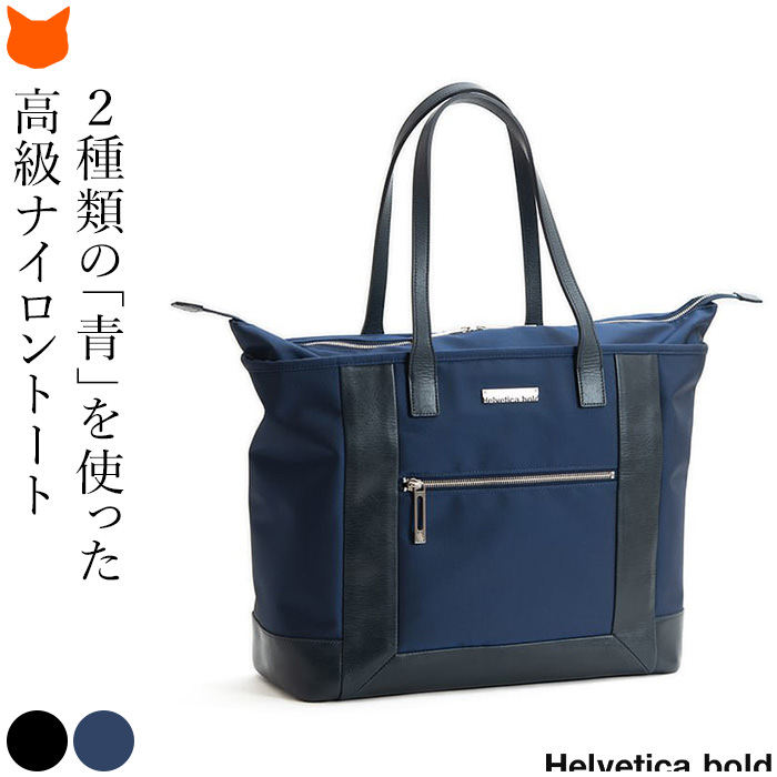 日本の老舗バッグメーカーが贈る極上の日本製ナイロントートバッグ