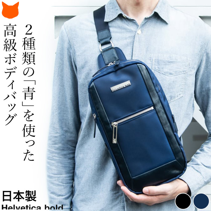 日本の老舗バッグメーカーが贈る極上の日本製ナイロンボディバッグ