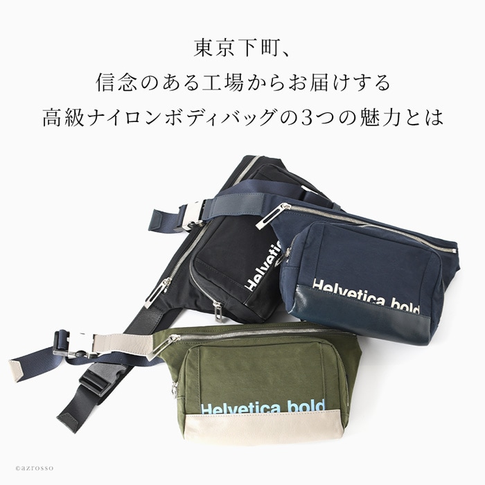 Helvetica bold（ヘルベチカボールド）の丈夫で雨に強く、驚くほど軽い高級ナイロンボディバッグ