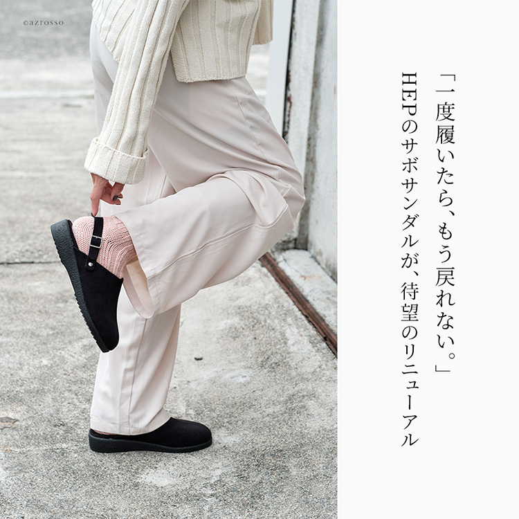 「一度履いたら戻れない」HEPのサボサンダルが待望のリニューアル。新開発のオリジナルソールを搭載し、驚くほどの軽さとしなやかな屈曲性を実現した冬用サンダルです。
