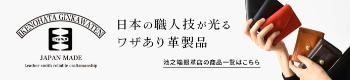 池之端銀革店の商品一覧はコチラ