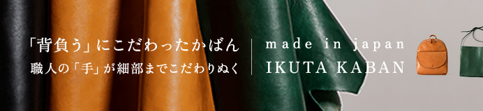 IKUTA KABAN（生田鞄）全商品一覧はコチラ