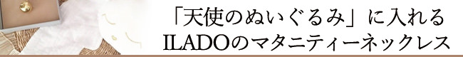 ILADO「天使のぬいぐるみ」バナー