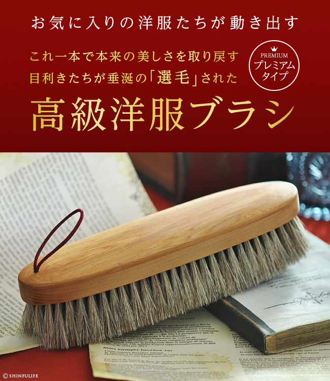 イシカワブラシ 石川ブラシ プレミアムタイプ 日本製 高級洋服ブラシ