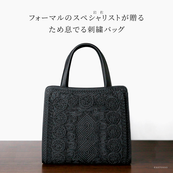 刺繍 フォーマルバッグ 黒 トート型 日本製 岩佐の通販｜ブランド