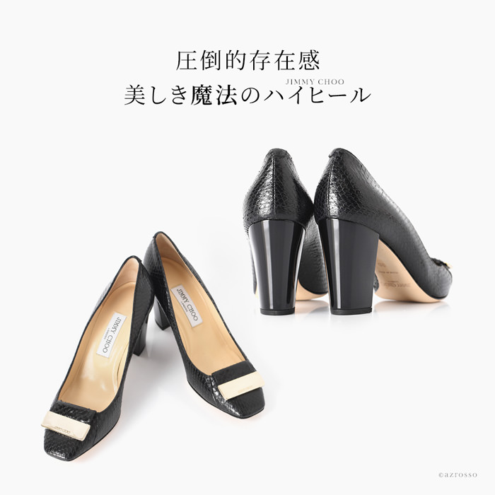 JIMMY CHOO （ジミーチュウ）の8cmヒールなのに痛くない・歩きやすい、美しきスネークレザーパンプス AMBER