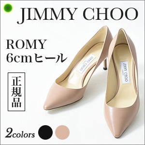 ジミーチュウ JIMMYCHOO｜ロミーパンプス ベージュ・ブラック