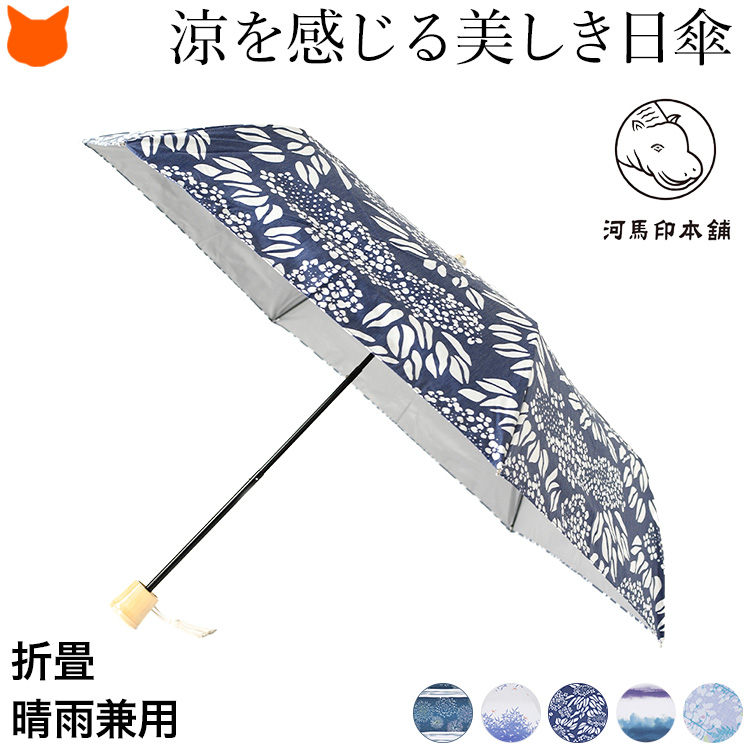 母の日プレゼントおすすめ日傘：かばじるし本舗 晴雨兼用折りたたみ日傘
