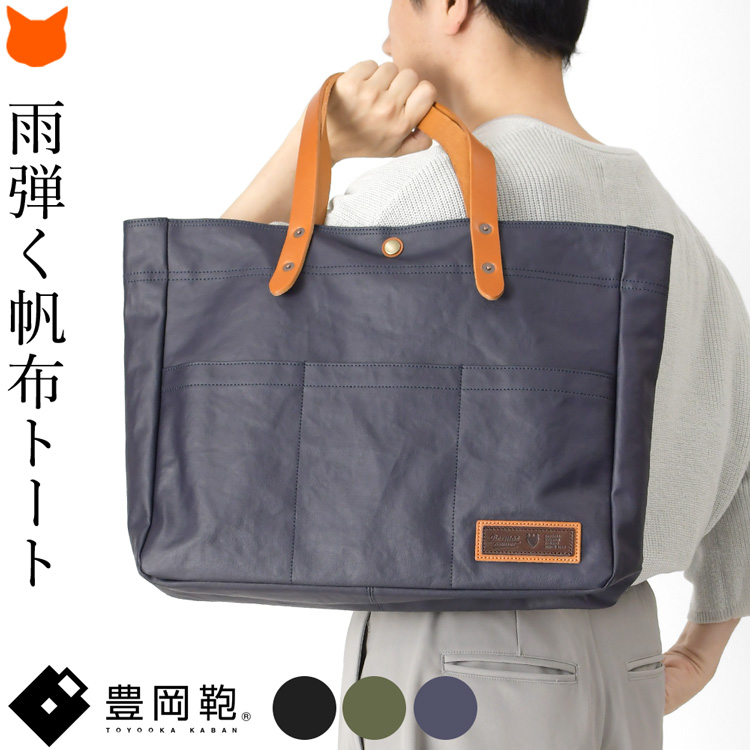 雨弾く晴雨兼用の帆布トートバッグ。丈夫な栃木レザーハンドルを装備し、A4やB4が入る大容量でビジネスにも使えるメンズトート。日本のバッグメーカー衣川産業からお届けする豊岡鞄です 日本製 雨弾く 晴雨兼用 帆布 トートバッグ 大容量 B4 A4 栃木レザー ブラック ネイビー カーキ 衣川産業 豊岡鞄 メンズ
