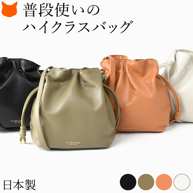 しなやかな国産牛革が洗練された上品さを放つ、ころんとかわいいシルエットの本革巾着ポシェット。日常に特別感を与えてくれるレディースショルダーバッグ。KIYOKAWA 日本製 本革 ショルダーバッグ 巾着バッグ ポシェット ブラック 黒 オリーブ キャメル アイボリー