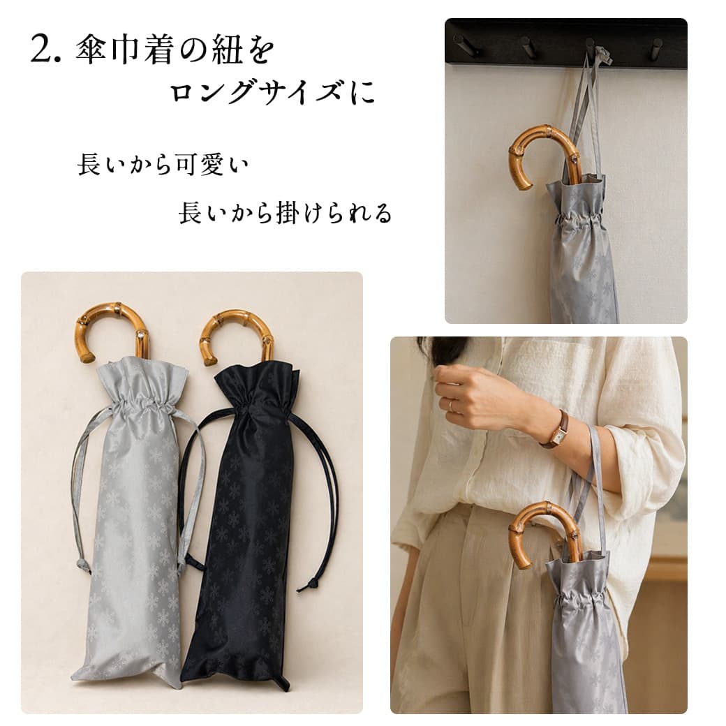長い紐の傘袋