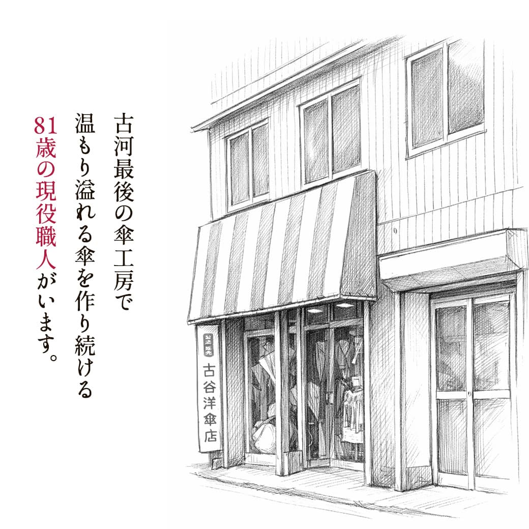 古谷洋傘店