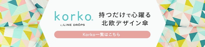 korko（コルコ）一覧はこちら