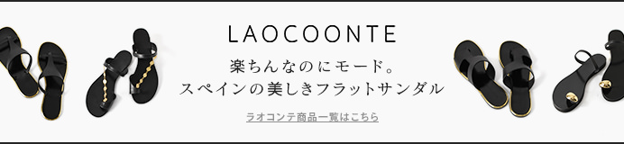 ラオコンテ商品一覧はコチラ