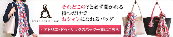 アトリエ・ドゥ・サックバッグ一覧はコチラ