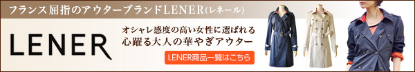 フランス屈指のアウターブランドMAISON LENER メゾン レネール 一覧はコチラ