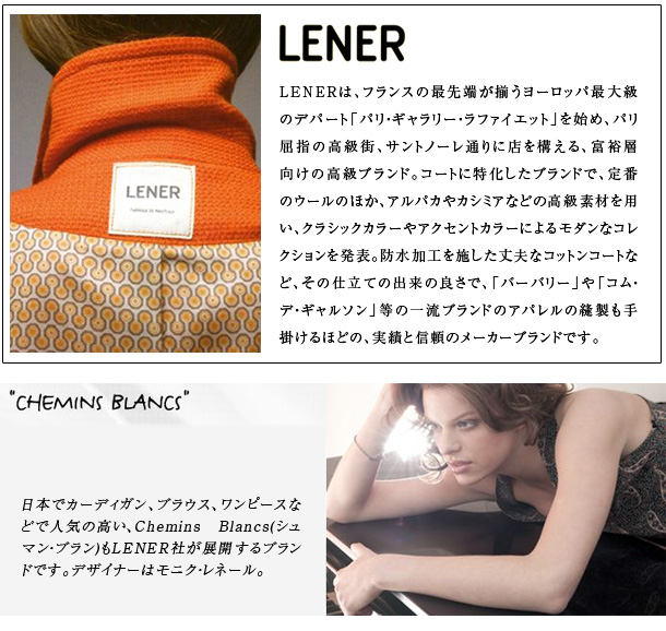 LENER（レネール/レネル/ルネ)ブランド説明