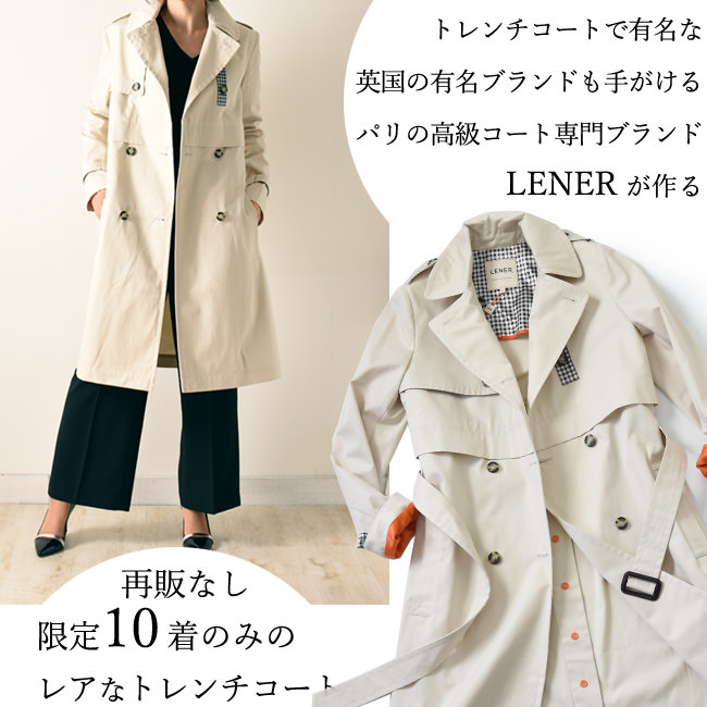 フランス製 トレンチコート 【はっ水加工】メゾンレネール MAISON LENER ミドル丈コート