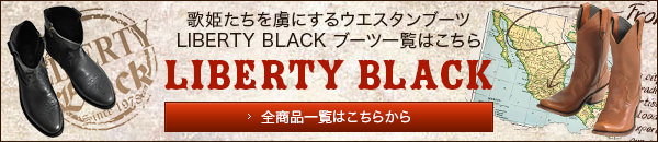 LIBERTY BLACK（リバティ ブラック）の一覧はコチラ