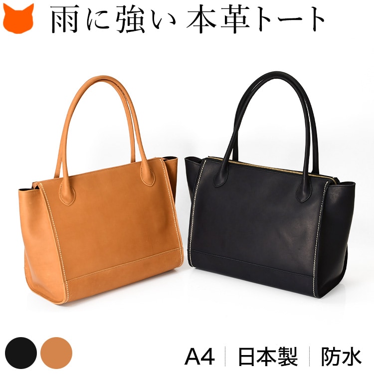 晴れの日も、雨の日も、雪の日だって使える日本製 防水本革ビジネストートバッグ。スマートな見た目でA4対応、大容量サイズ。開け閉めしやすいWファスナー付きビジネスバッグ。防水 本革 トートバッグ 大容量 ビジネスバッグ a4 肩掛け マチあり 自立 ダブルファスナー ブラック キャメル ブラウン レディース