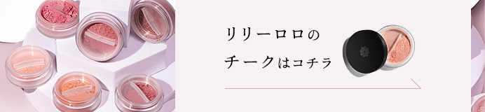 リリーロロのミネラルチークはコチラ