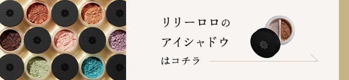 リリーロロのミネラルアイカラーはコチラ
