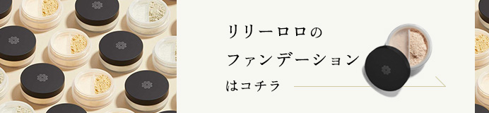 リリーロロのミネラルファンデーションはコチラ