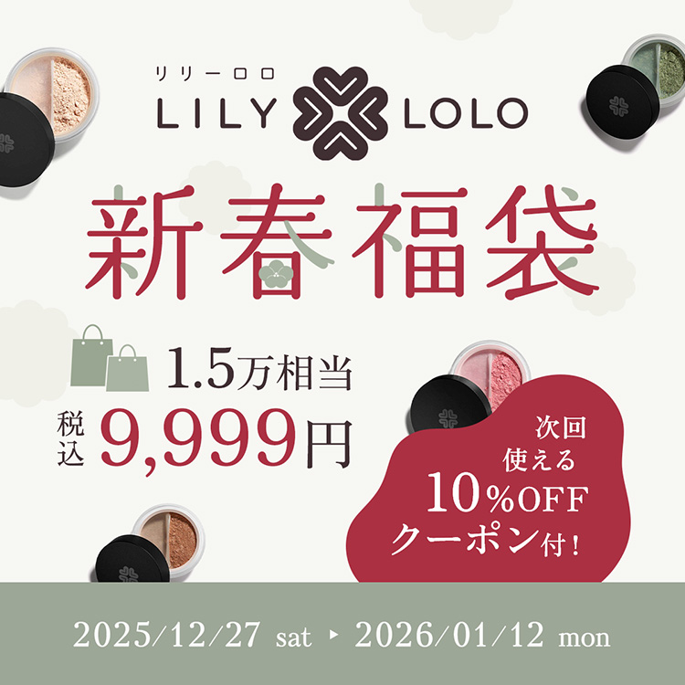 ミネラルコスメ福袋