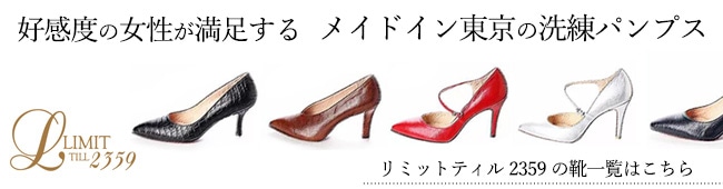 美しさと履き心地を兼ね備えた靴作りを続ける東京のシューズブランドLIMIT TILL 2359（リミットティル2359）のパンプス一覧はコチラ