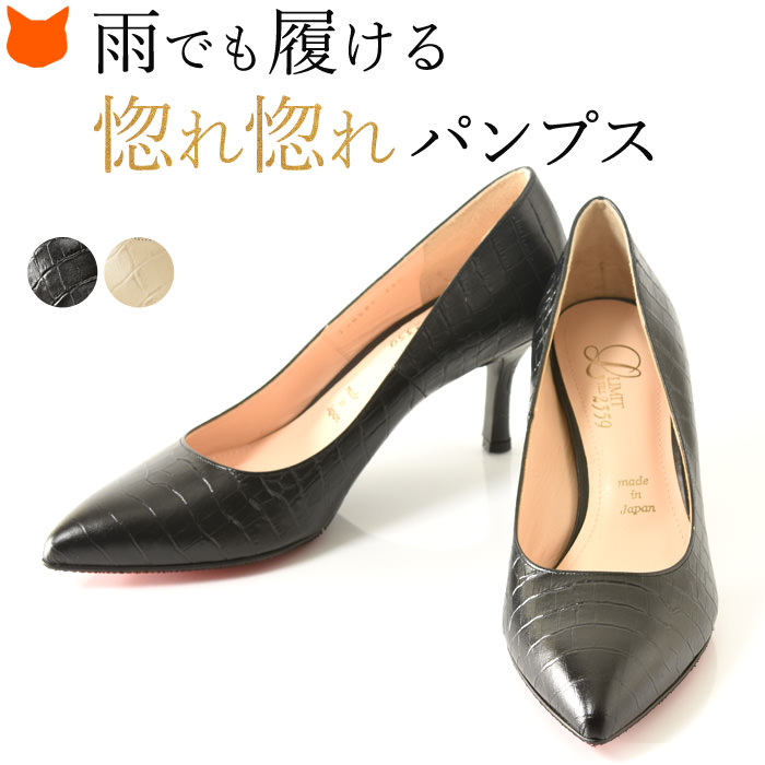 本革なのに雨も油も弾き飛ばす、防水仕様のオシャレなレザーパンプス　フォーマルパンプス ビジネスパンプス。21.5-25.5cm│ヒール7cm クロコ型押し レザー オールウェザーパンプス｜リミットティル2359