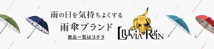 ルビアレインの雨傘一覧はこちら