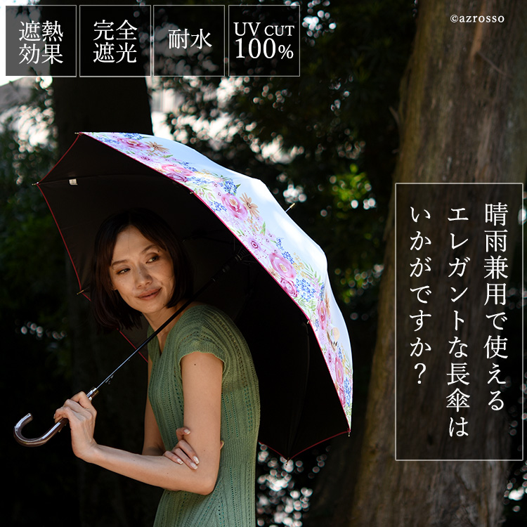 日傘 完全遮光 長傘 晴雨兼用 傘 軽量 8本骨 遮光率100% uvカット 花柄