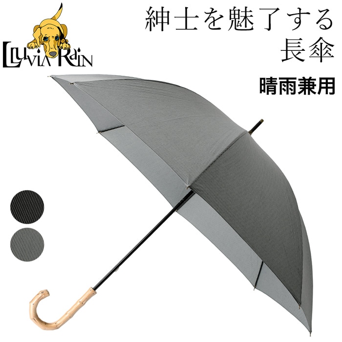 おじさんを魅了する紳士用晴雨兼用傘（長傘）